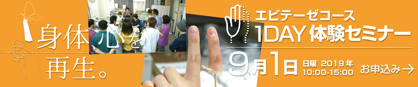 エピテーゼコース1day体験セミナー