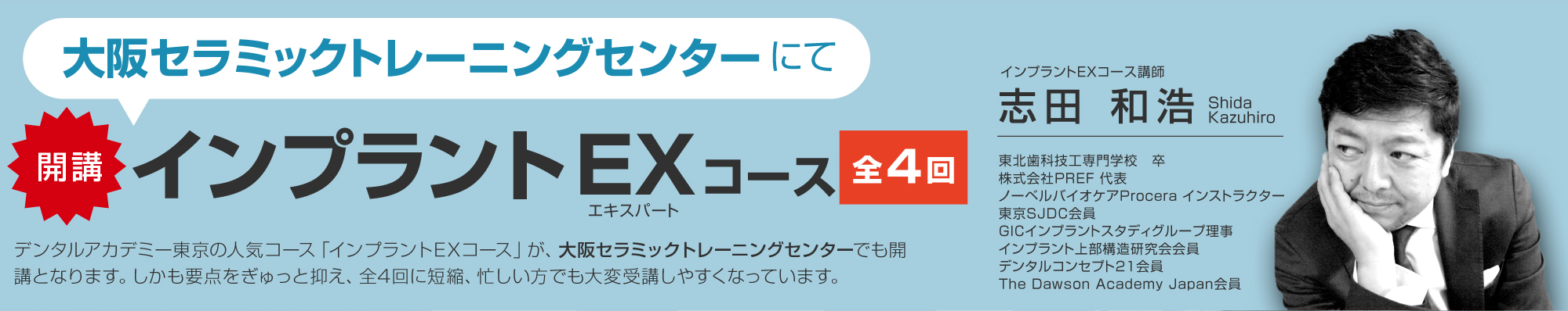 インプラントEX大阪セラミックトレーニングセンターコース