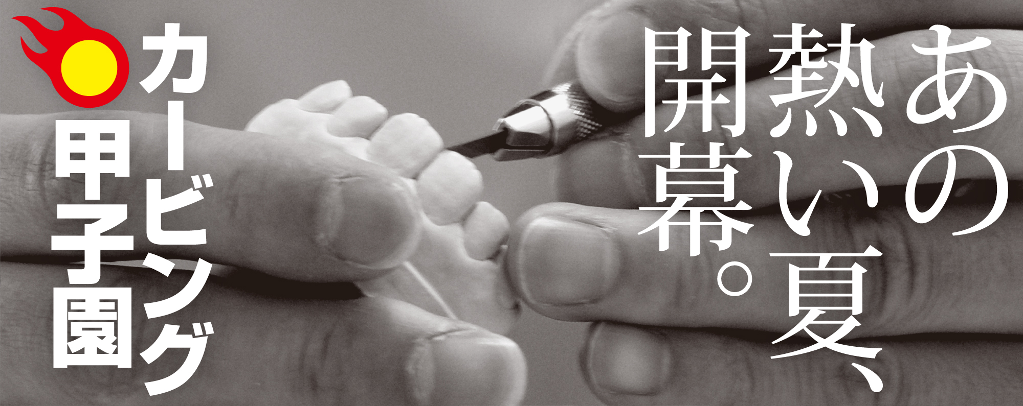 カービング甲子園