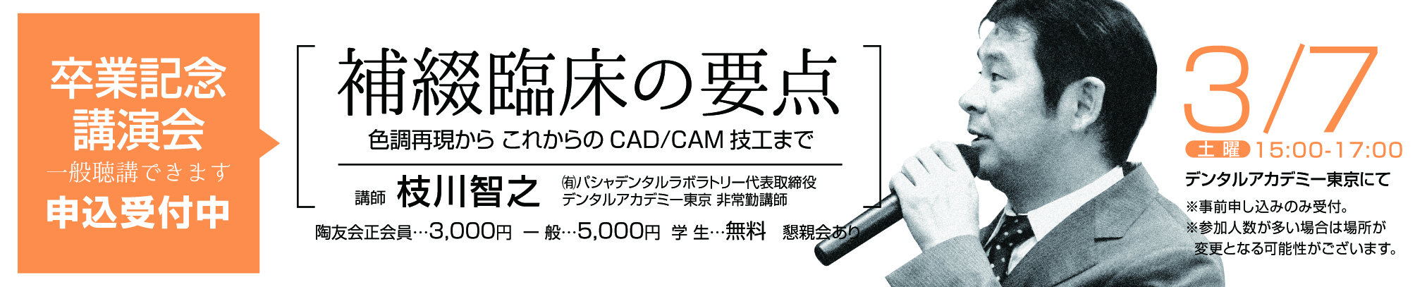3/7 デンタルアカデミー東京 卒業講演